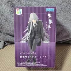 黒執事 ちょこのせプレミアムフィギュア 葬儀屋（アンダーテイカー）2