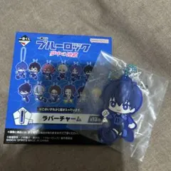 ブルーロック ラバーチャーム 一番くじ 潔世一
