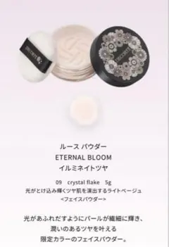 ルースパウダー ETERNAL BLOOM 09 5g