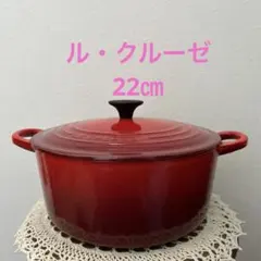 ル・クルーゼ　ルクルーゼ　両手鍋 ココット・ロンド 22cm チェリーレッドのサムネイル