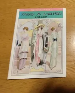 ファッションプレートへのいざない