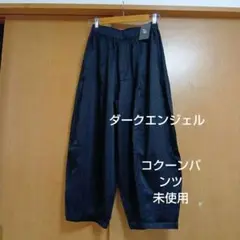 ダークエンジェルコクーンパンツ未使用