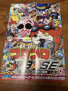 完全未開封・超希少・美品】月刊コロコロコミック 2003年6月号付録