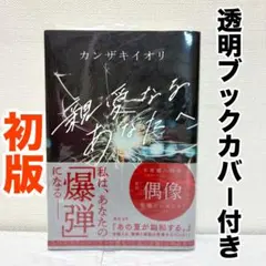 カンザキイオリ 親愛なるあなたへ 初版