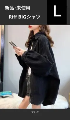 新品 未使用 Riff BIGシャツ L ブラック ZOZOTOWN