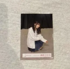 櫻坂46 森田ひかる 生写真 「Addiction」MV衣装 座り