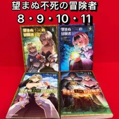 【中古コミック】望まぬ不死の冒険者 ・全4巻セット(8〜11巻セット)