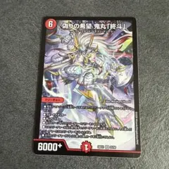 偽りの希望鬼丸「終斗」 コードミラクル鬼丸ピリオド ますます強い