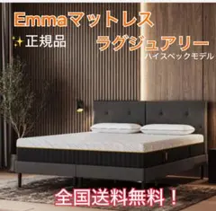 ✨Emmaマットレスラグジュアリー✨シングル✨正規品✨全国発送！エマ最上級モデル