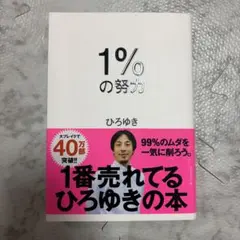 1%の努力