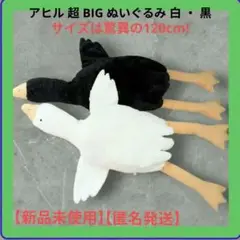 アヒル 超 BIG ぬいぐるみ 白 ・ 黒 ２点 あひる【新品未使用】