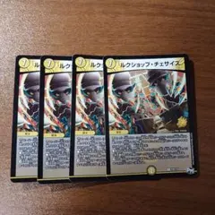 ルクショップチェサイズ 4枚セット