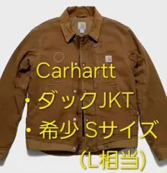 ⭐美品⭐カーハート　ダックJKT 希少Sサイズ (L相当)
