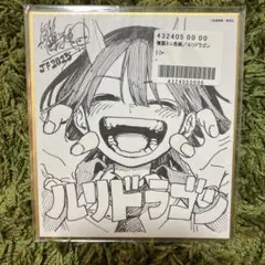 ジャンプフェスタ 2025 ルリドラゴン 複製ミニ色紙 応募者全員サービス