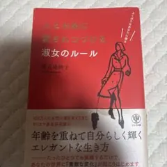 人とお金に愛されつづける淑女のルール よくばりなあなたに贈る