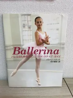Ballerina バレエのためのステップ・バイ・ステップ・ガイド dvdつき