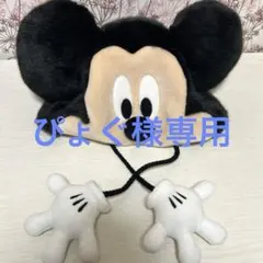 ぴょぐ様専用ディズニー ファンキャップ