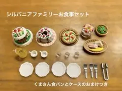 シルバニアファミリー　お食事•小物【おまけつきセット】