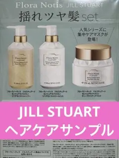【新品未開封】フローラノーティス ジルスチュアート ヘアケア4種セット