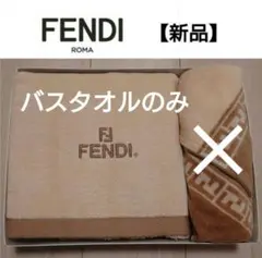あ*様 FENDI ストライプ タオルケット 未使用品 フェンディ