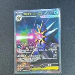 メガスターミーex SAR