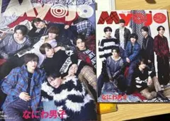 2024年3月　MYOJO なにわ男子 道枝駿佑 セット