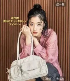 【美品】LEPSIM 撥水ポケットボストン アイボリー