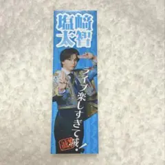 M!LK SMILE POP! 5枚そろってて滅！ステッカー 塩﨑太智