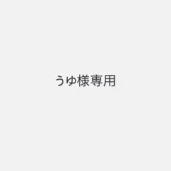 うゆ様専用