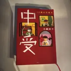 中受　12歳の交差点　工藤純子