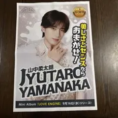 山中柔太郎 チラシ 9月16日 朝刊 M!LK 新聞サイズ 55×38cm