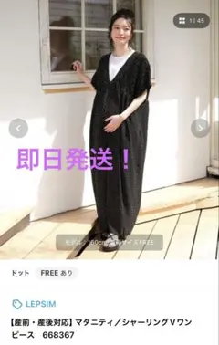 試着のみ！LEPSIM マタニティ／シャーリングVワンピース