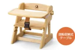 木製ベビーチェア 回転式テーブル付き MIRAIチェア