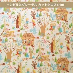 ヘンゼルとグレーテル プリント生地 カットクロス　1.1m　233