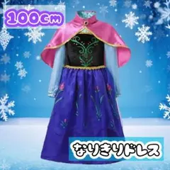【新品】100cm キッズ ドレス アナ風 ディズニー プリンセス 仮装