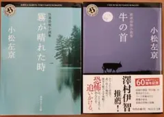 小松左京 厳選・自選恐怖小説集 牛の首 霧が晴れた時 2冊セットのサムネイル