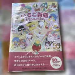 いちご新聞 Memories