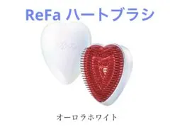 ReFa ハートブラシ&ロックオイルセット　オーロラホワイト