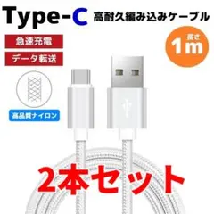 2本セット タイプC Type-C 編み込み ケーブル 充電器 シルバー ねb