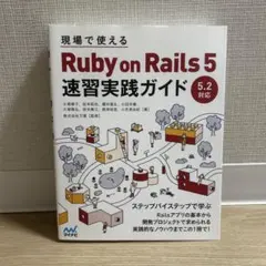 現場で使える Ruby on Rails 5速習実践ガイド