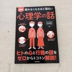 心理学の話 渋谷昌三著