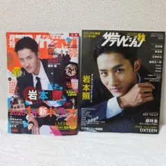【切り抜き無】表紙：岩本照　雑誌　まとめ売り　2点