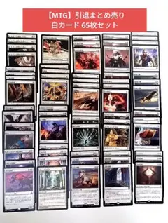 【MTG】引退まとめ売り 白カード 65枚セットのサムネイル