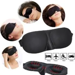 ブラック 立体 睡眠 安眠 アイマスク 旅行用 仮眠 お昼寝 遮光 男女兼用