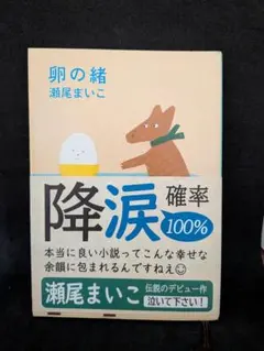 卵の緒 瀬尾まいこ 新潮文庫