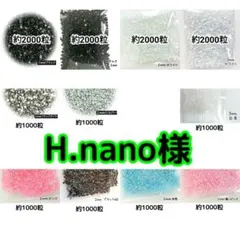 H.nano様(専用)