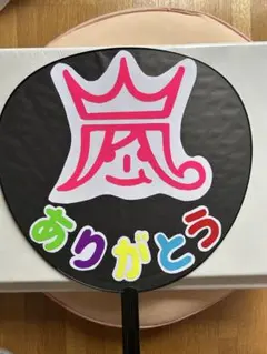 さんた様専用　嵐　うちわ