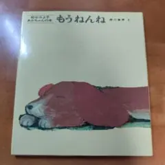 もうねんね