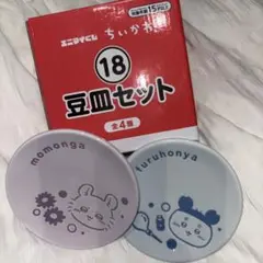 ちいかわ エニタイムくじ 豆皿セット