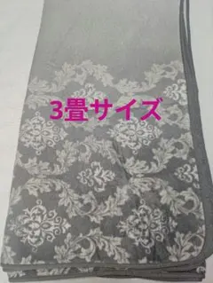 冬用ラグ　3畳サイズ　グレー